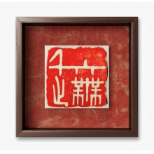 篆刻测试1