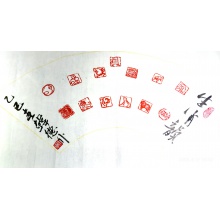 篆刻测试5